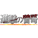 進擊の曾哥 (attack on brotherzed)
