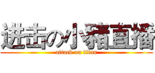 进击の小豬直播 (attack on titan)