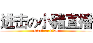 进击の小豬直播 (attack on titan)