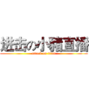 进击の小豬直播 (attack on titan)