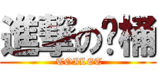 進撃の马桶 ( TOILET)