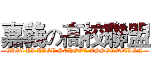 嘉義の高校聯盟 (CHIA YI HIGH SCHOOL ASSOCIATION)
