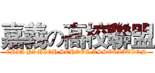 嘉義の高校聯盟 (CHIA YI HIGH SCHOOL ASSOCIATION)