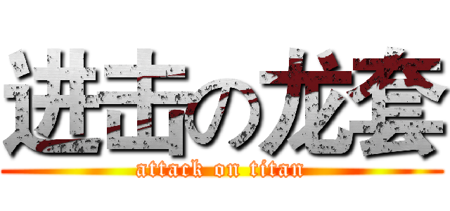进击の龙套 (attack on titan)