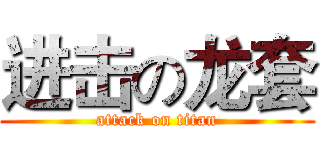 进击の龙套 (attack on titan)