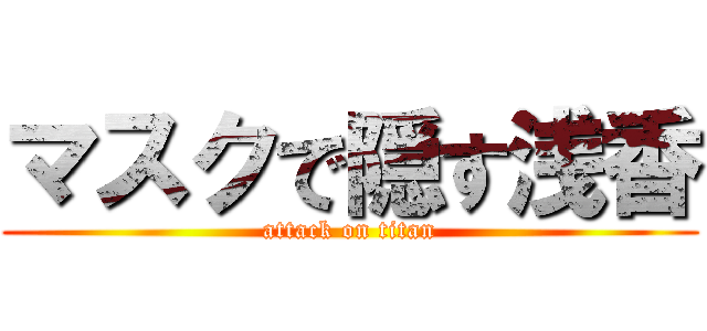 マスクで隠す浅香 (attack on titan)