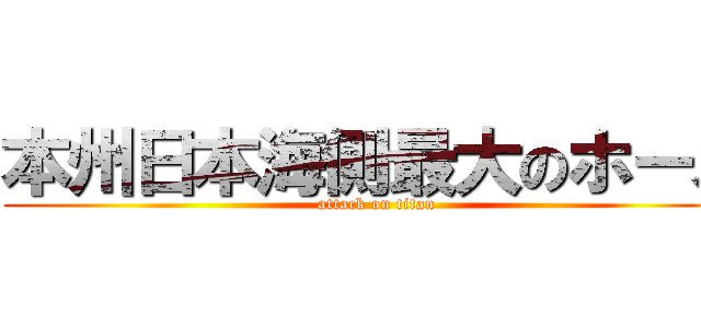 本州日本海側最大のホール (attack on titan)