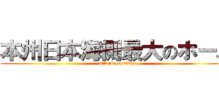 本州日本海側最大のホール (attack on titan)
