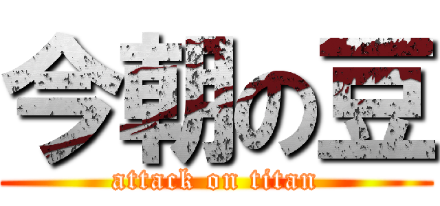 今朝の豆 (attack on titan)