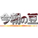 今朝の豆 (attack on titan)