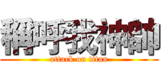 稱呼我神帥 (attack on titan)