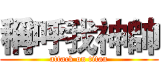 稱呼我神帥 (attack on titan)