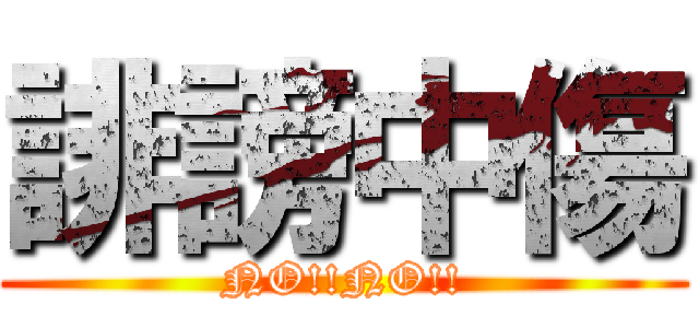 誹謗中傷 (NO!!NO!!)