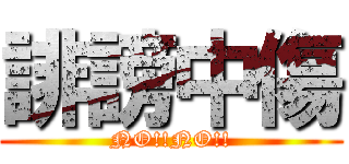 誹謗中傷 (NO!!NO!!)