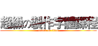 超級の製作字體課程 (attack on titan)