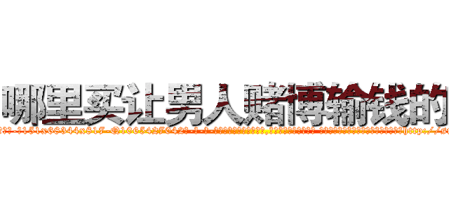 哪里买让男人赌博输钱的药 (哪里买让男人赌博输钱的药【电-话151x68344x817-Q1065427042元-吉-药-业】我们做的是长期生意,靠的是老客户长期支持 哪里买让男人赌博输钱的药在发表了一篇http://sngk.net/GD7gbC

参考消息网我们做的是长期生意,靠的是老客户长期支持也许我们早该意识到，就连鲍勃·霍斯金斯（金球奖戏剧类电影男主角 
)