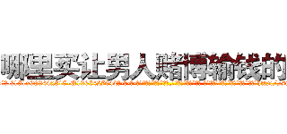 哪里买让男人赌博输钱的药 (哪里买让男人赌博输钱的药【电-话151x68344x817-Q1065427042元-吉-药-业】我们做的是长期生意,靠的是老客户长期支持 哪里买让男人赌博输钱的药在发表了一篇http://sngk.net/GD7gbC

参考消息网我们做的是长期生意,靠的是老客户长期支持也许我们早该意识到，就连鲍勃·霍斯金斯（金球奖戏剧类电影男主角 
)
