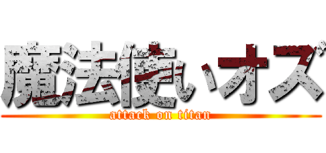 魔法使いオズ (attack on titan)