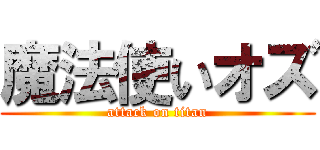 魔法使いオズ (attack on titan)