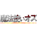 魔法使いオズ (attack on titan)