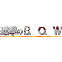 進撃のＢ．Ｏ．Ｗ (attack on b.o.w)