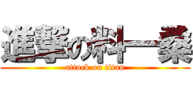 進撃の料一桑 (attack on titan)