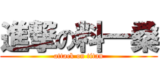 進撃の料一桑 (attack on titan)
