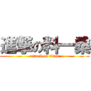 進撃の料一桑 (attack on titan)