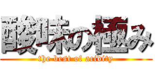 酸味の極み (the best of acidity)