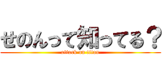 せのんって知ってる？ (attack on titan)
