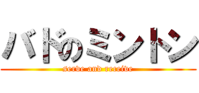 バドのミントン (serve and receive)