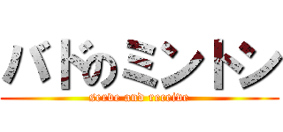 バドのミントン (serve and receive)