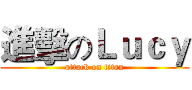 進擊のＬｕｃｙ (attack on titan)