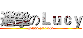 進擊のＬｕｃｙ (attack on titan)
