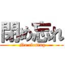 閉め忘れ ( No closing)