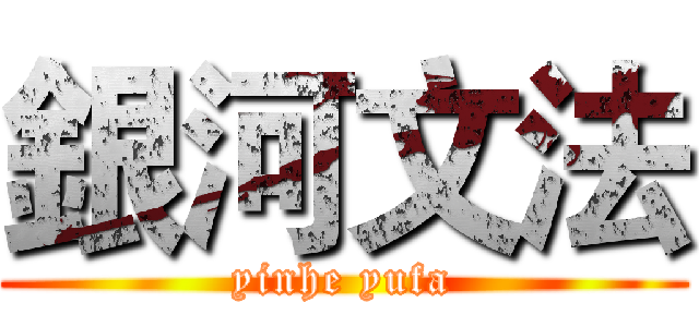 銀河文法 (yinhe yufa)