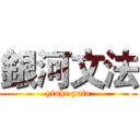 銀河文法 (yinhe yufa)