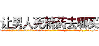 让男人死精药去哪买 (让男人死精药去哪买【电-186x2687x6963-Q278180069元-吉-药-业】我们做的是长期生意,靠的是老客户长期支持 http://sngk.net/1gurZ3
)