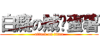 白癡の賊憨蛋薯 (attack on titan)
