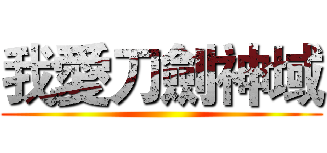 我愛刀劍神域 ()