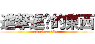 進撃進擊的東西 (attack on titan)