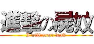 進擊の屍妏 (I will come back)