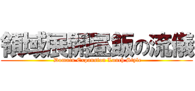 領域展開昼飯の流儀 ( Domain Expansion Lunch Style)