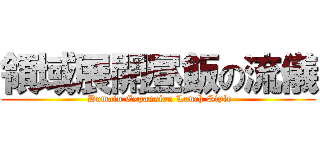 領域展開昼飯の流儀 ( Domain Expansion Lunch Style)