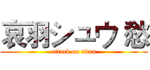 哀羽シュウ 愁 (attack on titan)