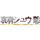 哀羽シュウ 愁 (attack on titan)