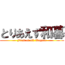 とりあえず和暮 (First of all Wagure)