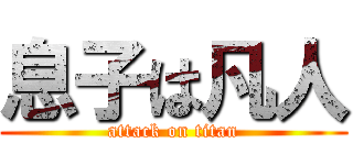 息子は凡人 (attack on titan)