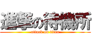 進撃の待機所 (attack on titan)