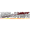 進撃の待機所 (attack on titan)